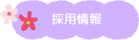 採用情報